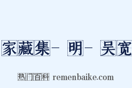 家藏集-明-吴宽是什么意思的图片